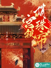宫锁俏珠帘洋子涵