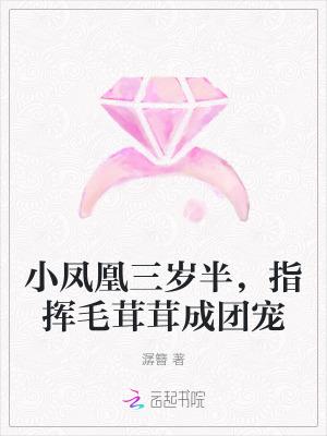 小凤凰是哪本书里的
