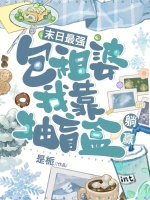 我靠抽盲盒躺赢全文免费