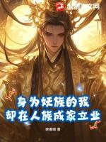 身为魔族的我