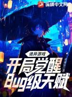 诡异游戏开局觉醒bug级天赋一木
