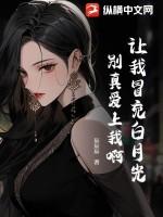 你居然来真的