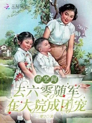 在大院成团宠 笔趣阁