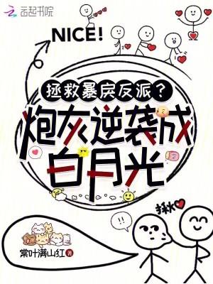 拯救炮灰男