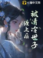 被清冷世子缠上后姜小姐她无处可逃姜若芷
