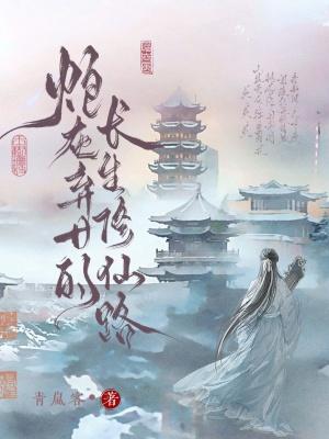 炮灰弃女的长生修仙路TXT百度