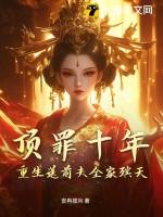 顶罪十年重生送前夫全家殡天听书