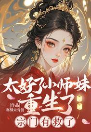 小师妹太怂了