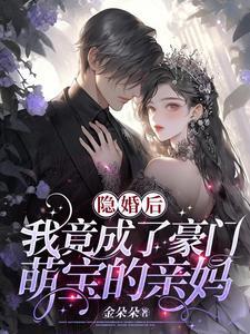 隐婚后我竟成了豪门萌宝的亲妈顾今蓝