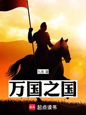 万国之国完结免费