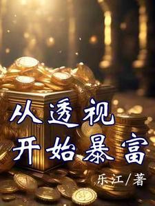 从透视开始暴富全集在线观看西瓜