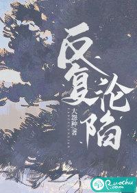反反复复越陷越深