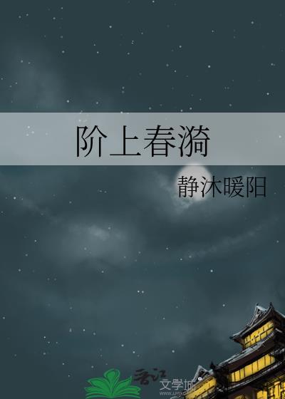 阶上春漪容玠最后和谁在一起