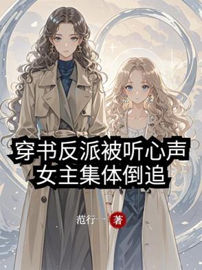 穿书女主反派男主