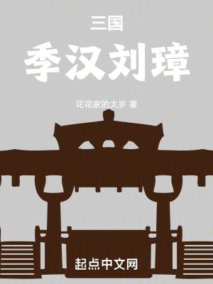 三国季汉刘璋泡泡中文