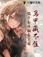 马甲藏不住假千金炸翻全京圈