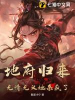 地府归来当奶爸