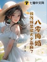 我改嫁禁欲大少赢麻了握鱼