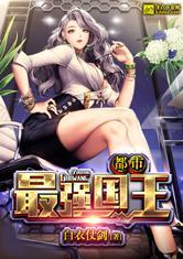 都市之最强国王女主