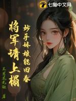 将军娇娘子