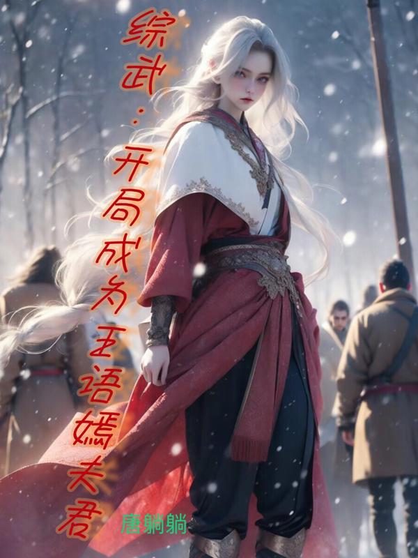 综武开局成了张翠山