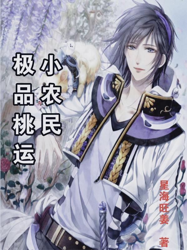 极品桃运小农民 星海旺姜