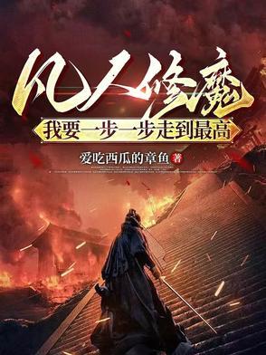 凡人修仙的