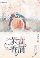 茉莉香怎么样