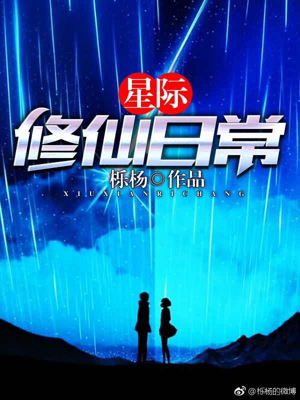 星际修真的日常