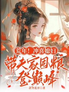 荒年冲喜媳妇带夫家囤粮登巅峰
