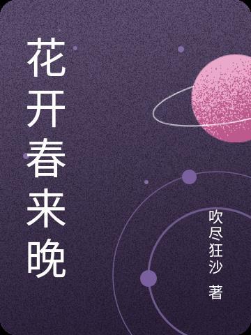 春来花开的意思