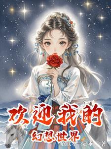 我的幻想世界攻略