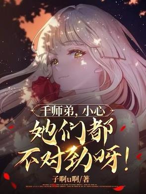 她们都不对劲呀