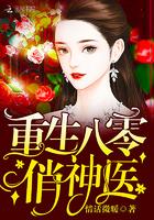 重生八零俏神医老公请自重