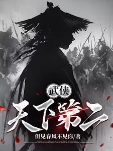 武侠天下第二