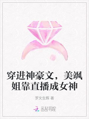 穿进神豪文美飒姐靠直播成女神