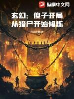 从猎户开始修炼 在线阅读