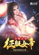 召唤万界美女