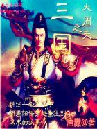 三国之大谋士
