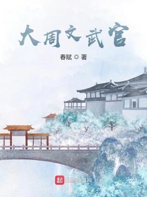 大周武将官职