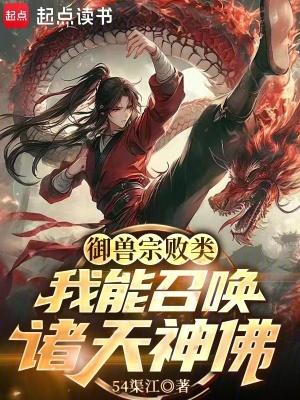 御兽诸天全文
