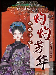 甄嬛传之华妃传