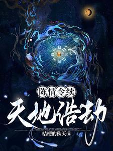 陈情令天帝魏婴之历劫归来话本