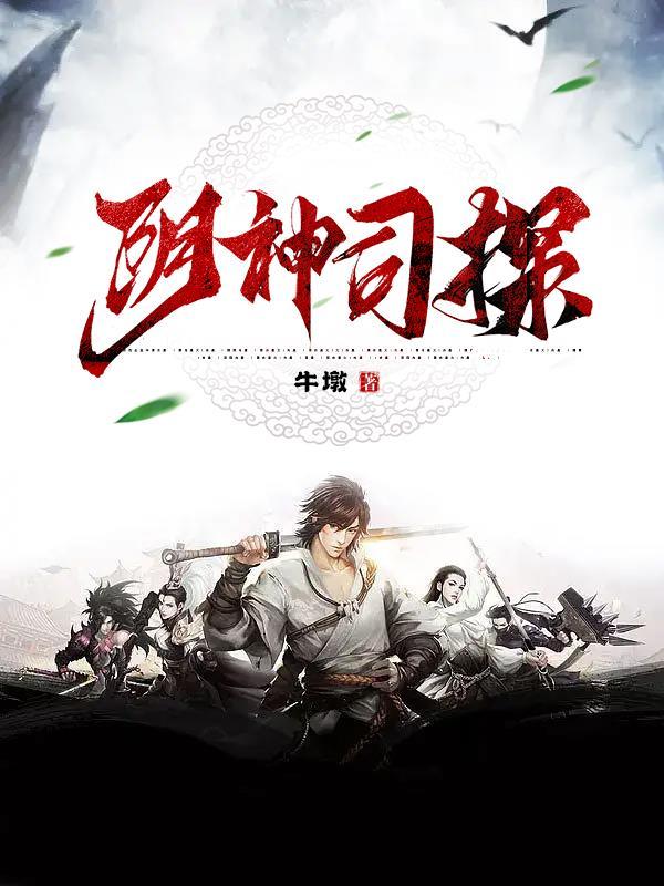 阴神司探 在线 免费