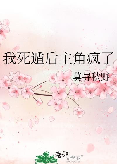 我死遁后主角疯了剧情