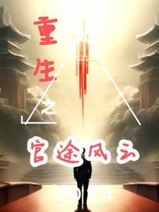 重生之官路风云女主