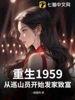重生1959从巡山员开始发家致富