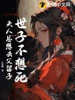 世子不想死夫人总想去父留子