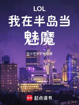 我在半岛当翻译老师的那几年