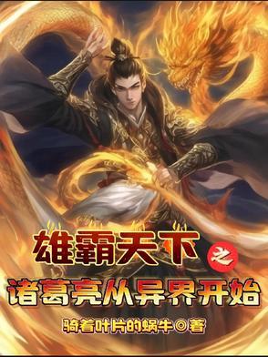 穿越到诸葛亮